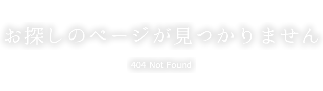 お探しのページが見つかりません 404 Not Found