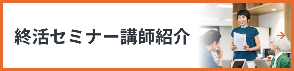 終活セミナー講師紹介