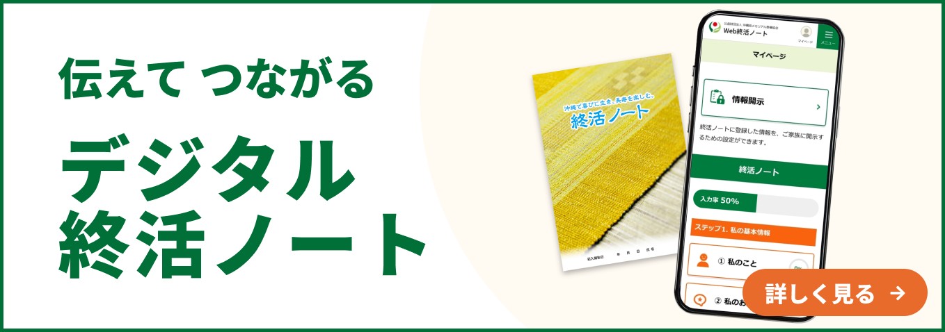 伝えて つながる デジタル終活ノート（準備中）