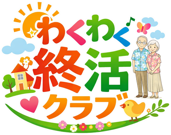わくわく終活クラブ