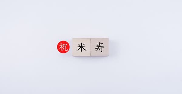 トーカチユーエー｜9月29日は88歳の米寿祝い