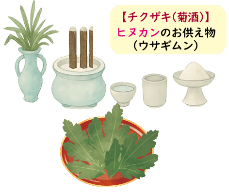 チクザキ（菊酒）の準備とお供え物