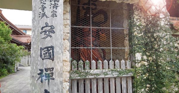 安国寺｜酉の守り本尊・不動明王