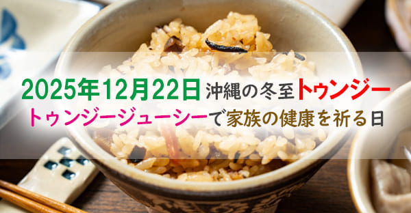 【2025年版】沖縄の冬至「トゥンジー」の過ごし方！お供え物と拝み方を解説