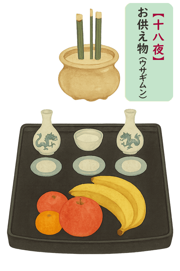 家庭でのジューハチヤの拝み方とお供え物
