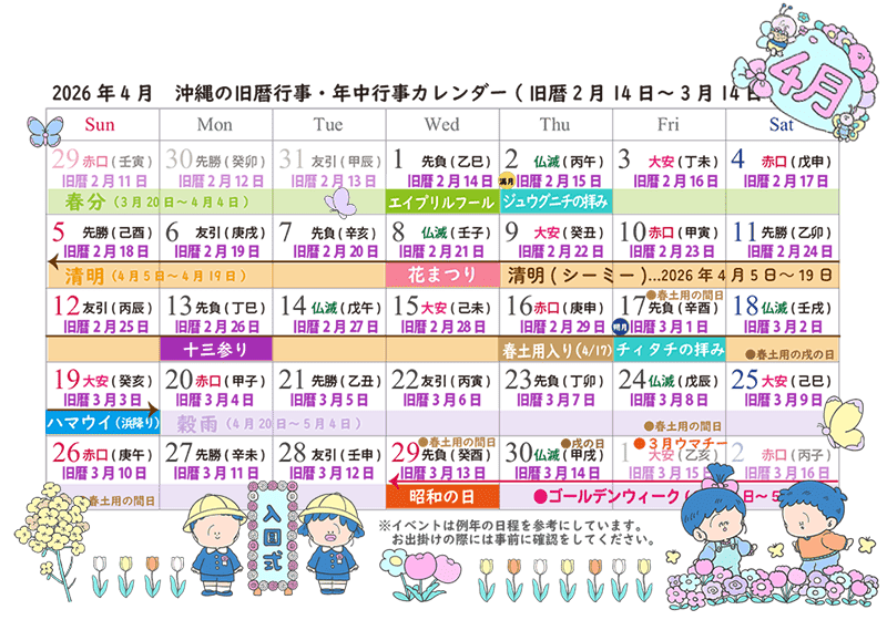 2026年4月（旧暦3月）沖縄の年中行事カレンダー