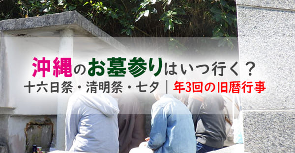 沖縄のお墓参りはいつ行く？年3回の行事と、前後日のタイミングの考え方