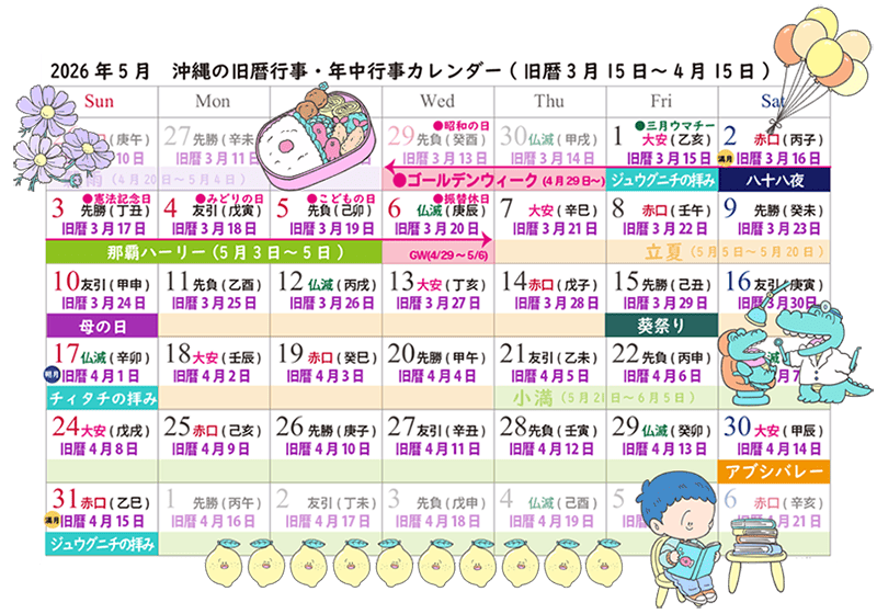 5月前半の注目行事|三月ウマチーとゴールデンウィーク