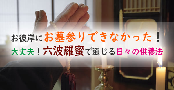 六波羅蜜を日常で実践。お墓参りできなくてもできるお彼岸供養