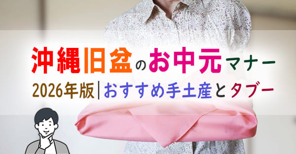沖縄の旧盆・中日（ナカビ）のお中元マナー｜2026年おすすめ手土産とタブーも解説
