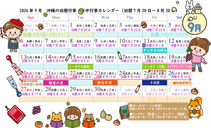 2026年9月｜沖縄の旧暦行事カレンダー