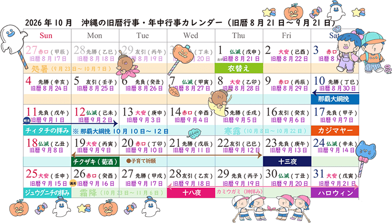 2026年10月は旧暦8月21日〜9月21日