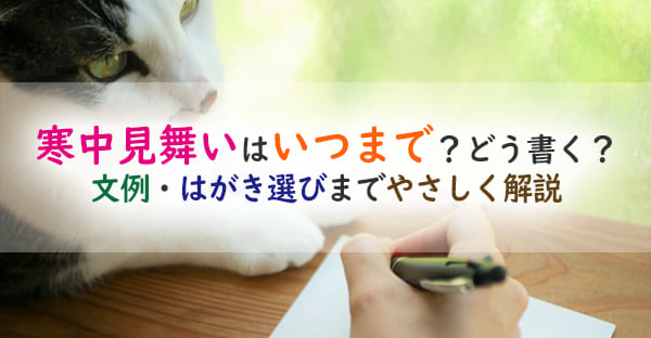 寒中見舞いとは?いつからいつまで・文例・はがきの書き方|喪中・年賀状を出し忘れたときのマナーも解説