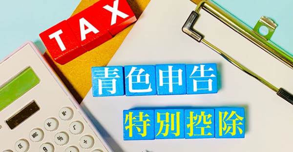 2026年度（令和8年）税制改正｜青色申告特別控除・少額減価償却の見直し（年収の壁）｜個人事業主に直撃