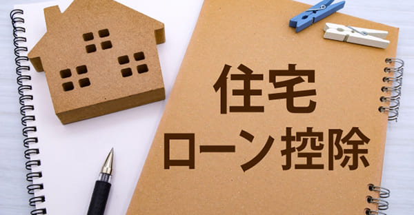 2026年度（令和8年）税制改正｜住宅ローン減税の延長とレッドゾーン（年収の壁とともに検討）