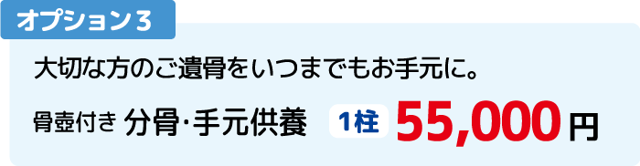 オプション3:大切な方のご遺骨をいつまでもお手元に。骨壺付き 分骨・手元供養。1柱 50,000円(税込)
