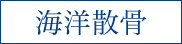 海洋散骨