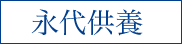 永代供養