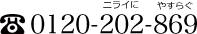 0120-202-869