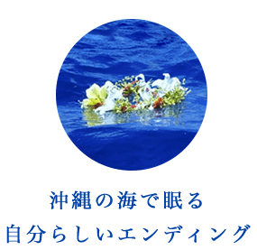 沖縄の海で眠る自分らしいエンディング