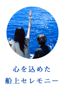 心を込めた船上セレモニー