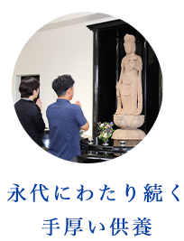 永代にわたり続く手厚い供養