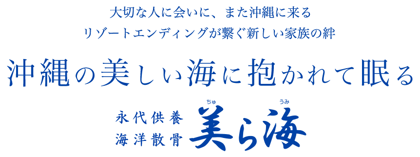 沖縄の美しい海に抱かれて眠る 永代供養 海洋散骨 美ら海