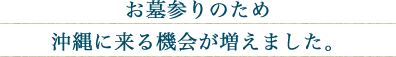 お墓参りのため沖縄に来る機会が増えました。