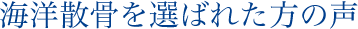 海洋散骨を選ばれた方の声