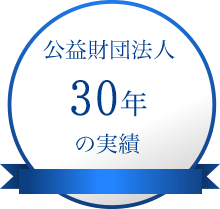 公益財団法人25年の実績