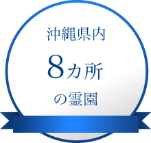 沖縄県内7カ所の霊園