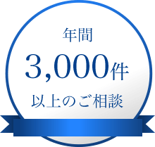 年間3,000件以上のご相談