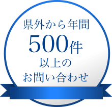 県外から年間500件以上のお問い合わせ