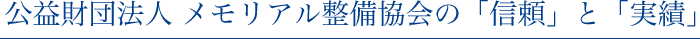 公益財団法人 メモリアル整備協会の「信頼」と「実績」