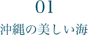 01 沖縄の美しい海