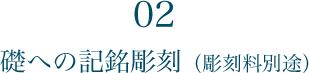 02 礎への記名彫刻