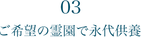 03 ご希望の霊園で永代供養