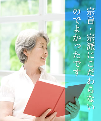 宗旨・宗派にこだわらないのでよかったです