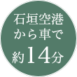 石垣空港から車で約14分