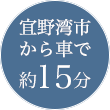 宜野湾市から車で約15分