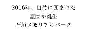 2016年、自然に囲まれた霊園が誕生 石垣メモリアルパーク