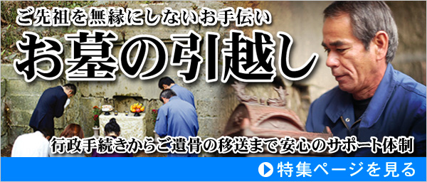 お墓の引越し