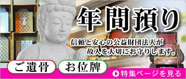 年間預かり