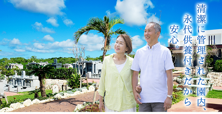 清潔に管理された園内、永代供養付きだから安心。