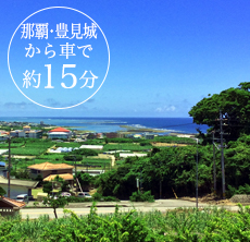 那覇・豊見城から車で約15分