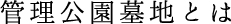 管理公園墓地とは