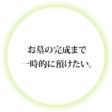 お墓の完成まで一時的に預けたい。