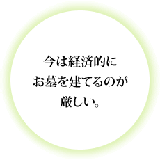 今は経済的にお墓を建てるのが厳しい。
