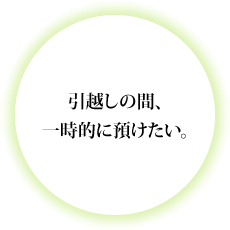 引越しの間、一時的に預けたい。