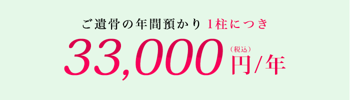 ご遺骨の年間預かり1柱につき32,400円/年